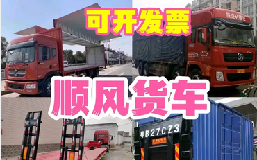 货车出租到全国顺风货车 货车出租到全国顺风货车