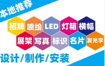 喷绘招牌·标识标牌 发光字 灯箱 喷绘招牌 喷绘招牌·标识标牌 发光字 灯箱 喷绘招牌