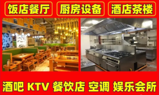·高价整体回收饭店酒店餐馆酒店、回收KTV酒吧酒楼厨具、回收 ·高价整体回收饭店酒店餐馆酒店、回收KTV酒吧酒楼厨具、回收