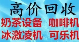 回收奶茶店设备,回收咖啡店设备,咖啡机,冰淇淋机,制冰机烘焙 回收奶茶店设备,回收咖啡店设备,咖啡机,冰淇淋机,制冰机烘焙