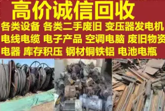 机电设备电力设备废旧物资·高价回收 机电设备电力设备废旧物资·高价回收