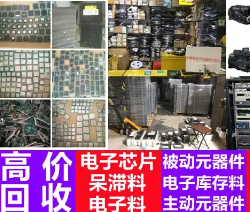 高价回收电子元器件IC电子料集成电路库存尾回收 高价回收电子元器件IC电子料集成电路库存尾回收
