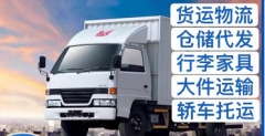 物流货运 长途搬家 设备仪器托运 物流货运 长途搬家 设备仪器托运