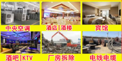 高价回收茶楼酒店宾馆、中央空调、酒吧KTV、电线电缆 高价回收茶楼酒店宾馆、中央空调、酒吧KTV、电线电缆