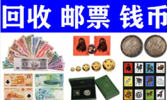 艺术品·成都钱币回收 艺术品·成都钱币回收